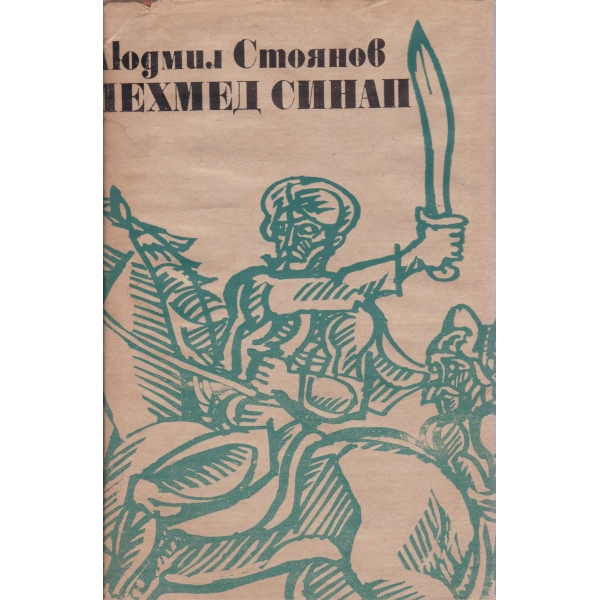 Мехмед Синап-историята на един бунт