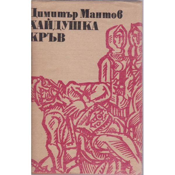 Хайдушка кръв