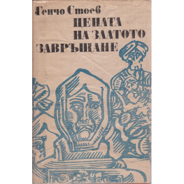 Цената на златото,Завръщане