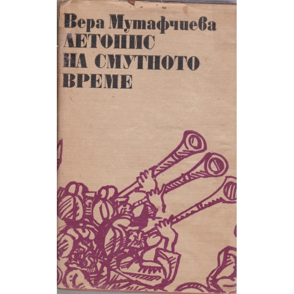 Летопис на смутеното време-1 том