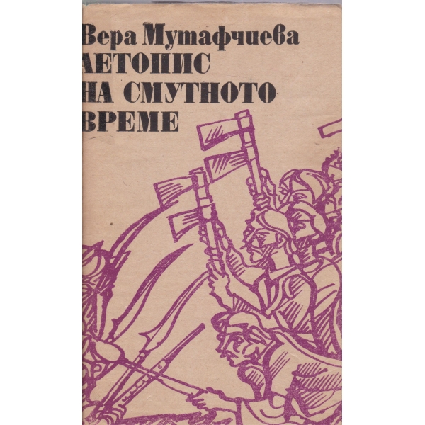 Летопис на смутеното време-2 том