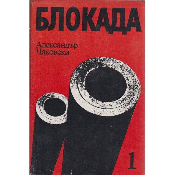 Блокада-книга първа и втора