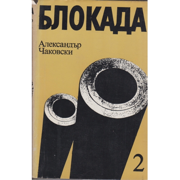 Блокада-книга трета и четвърта