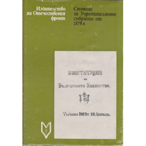 Конституция на Българското Княжество-Търново 1879 16 априлъ