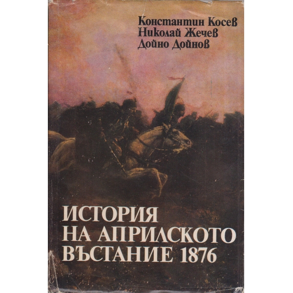 История на Априлското въстание 1876