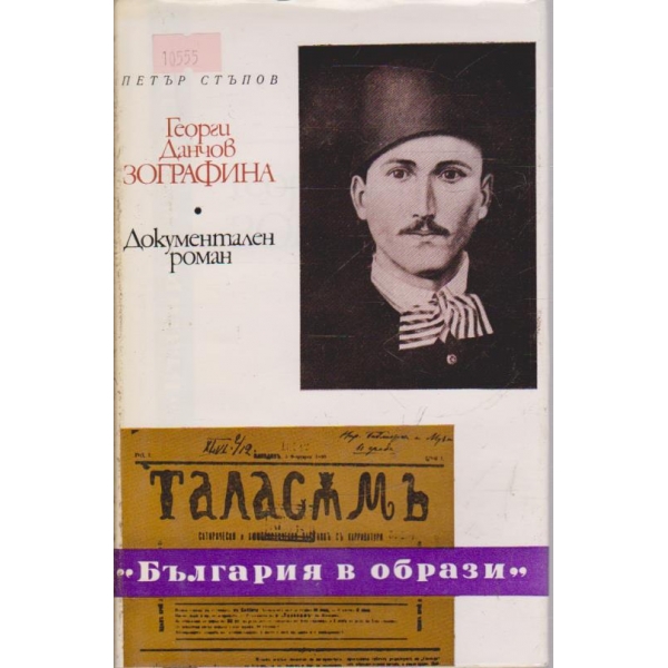 Георги Данчов Зографина