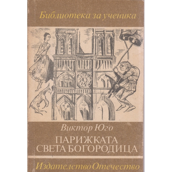 Парижката света богородица