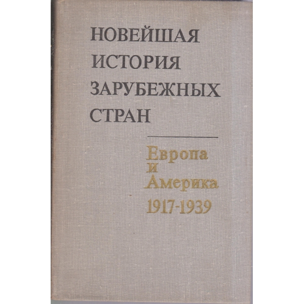 Новейшая история зарубежньих стран-Европа и Америка 1917-1939