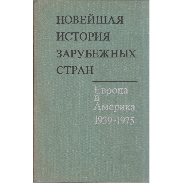 Новейшая история зарубежньих стран-Европа и Америка 1939-1975