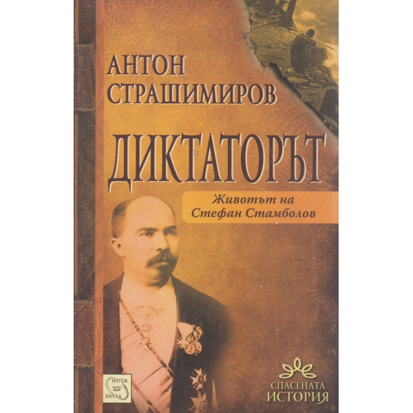Диктоторът-Животът на Стефан Стамболов