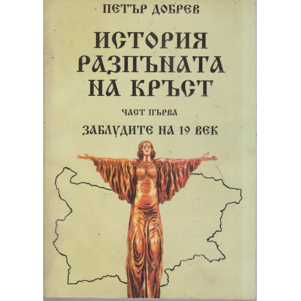 История разпъната на кръст-част първа-Заблудите на 19 век