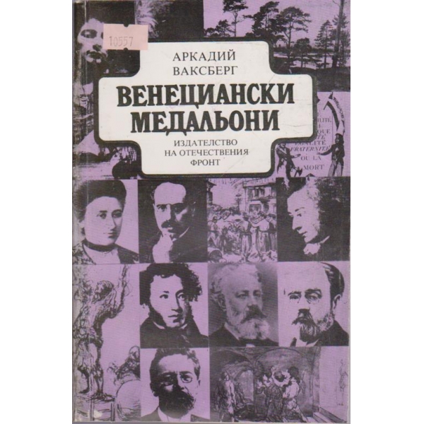 Венециански медальони