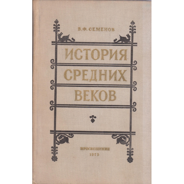 Историа средних веков
