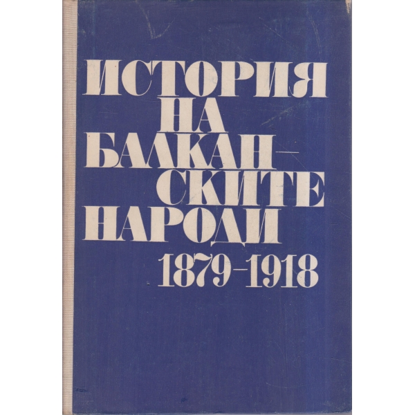 История на балканските народи 1879-1918