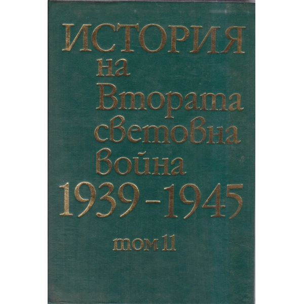 История на Втората Световна война 1939-1945 - том11-Поражението на милитаристична Япония,Завършването на Втората Световна война