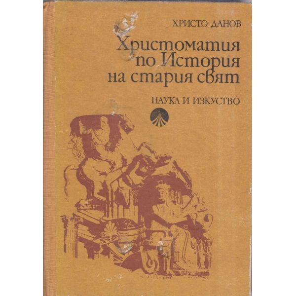 Христоматия по История на стария свят