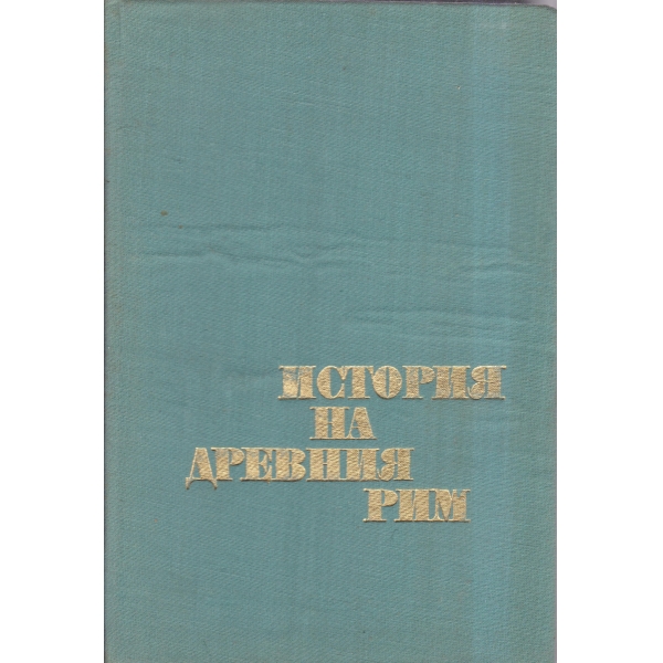 История на Древния Рим