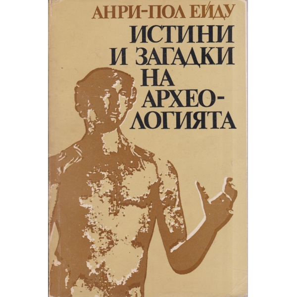 Истини и загадки на археологията
