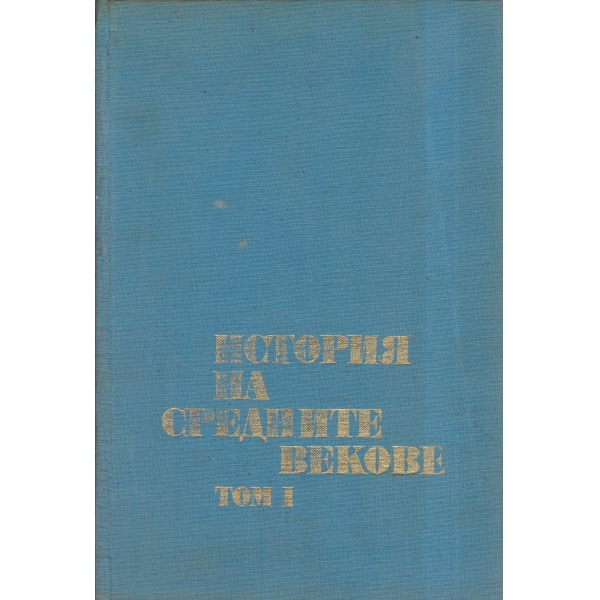 История на Средните векове -1 том