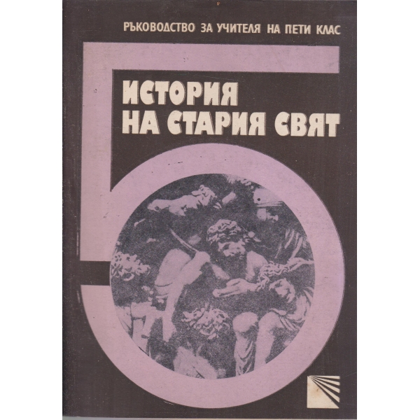 История на стария свят