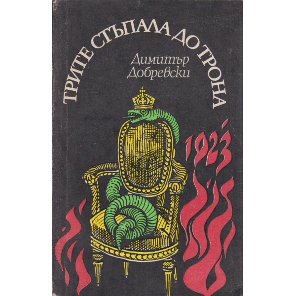 Трите стъпала до трона