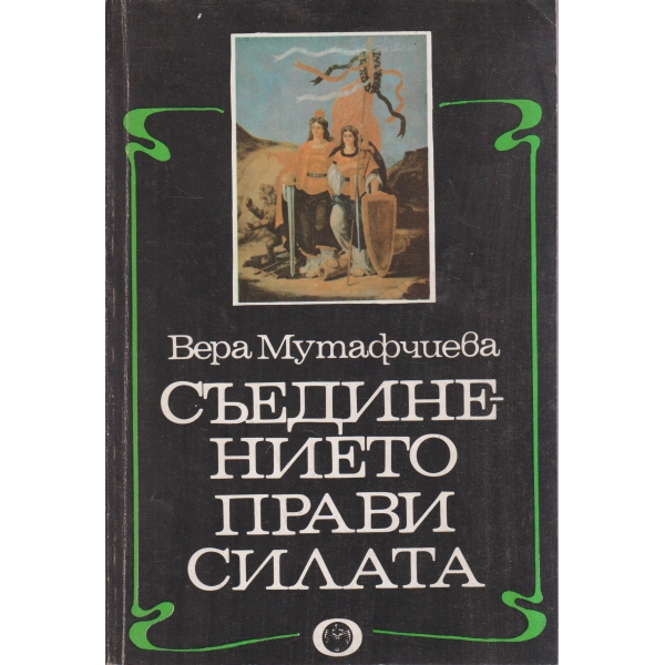 Съедиението прави силата