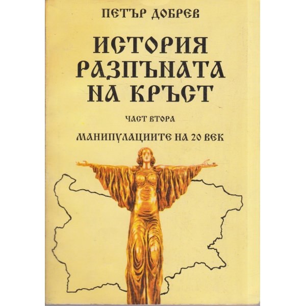 История разпъната на кръст-част втора-Манипулациите на 20 век