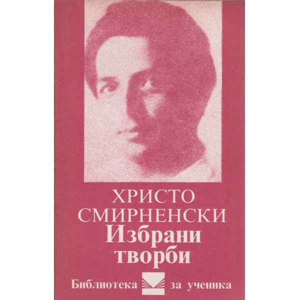 Х. Смирненски-избрани творби