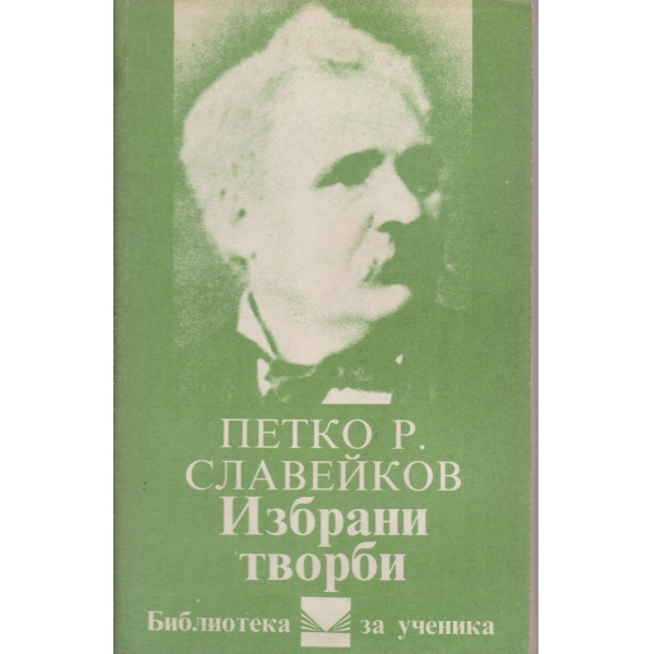 Петко Р. Славейков-Избрани творби