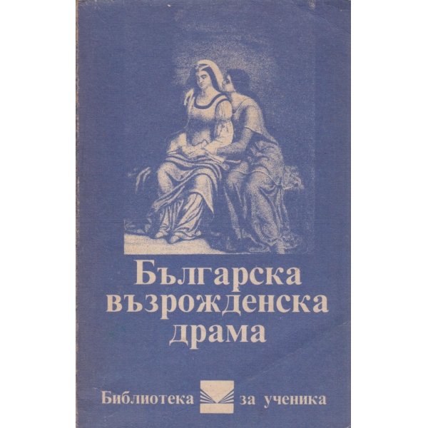 Българска възрожденска драма