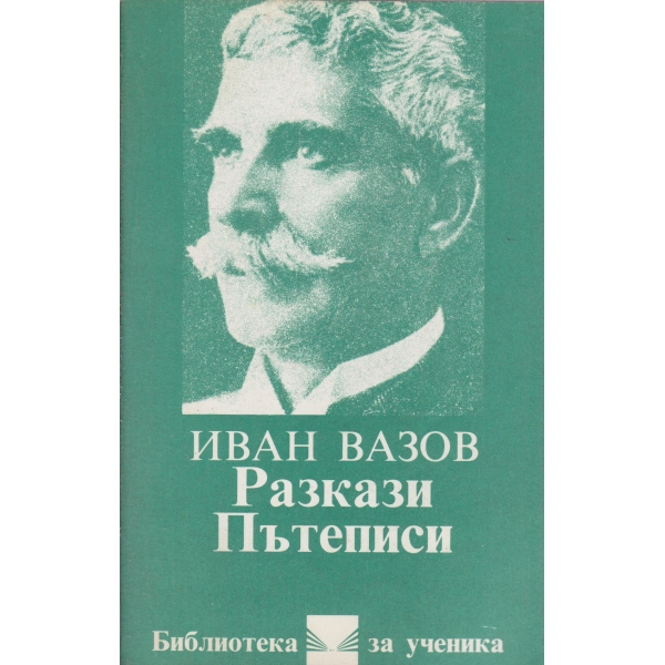 И. Вазов-Разкази,пътеписи