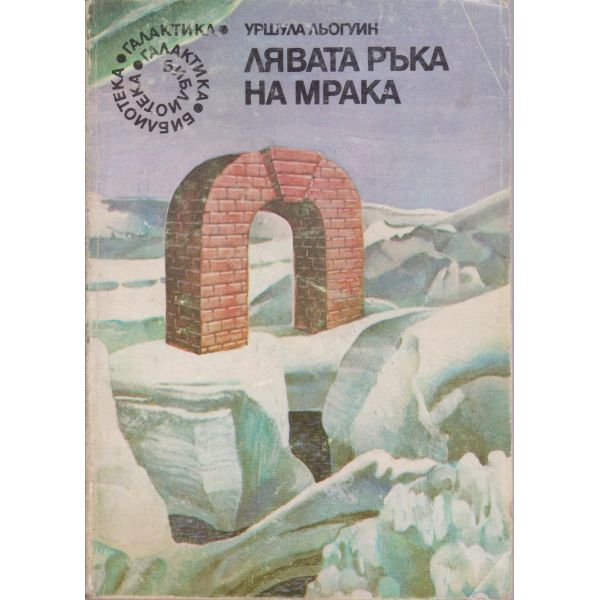 Лявата ръка на мрака