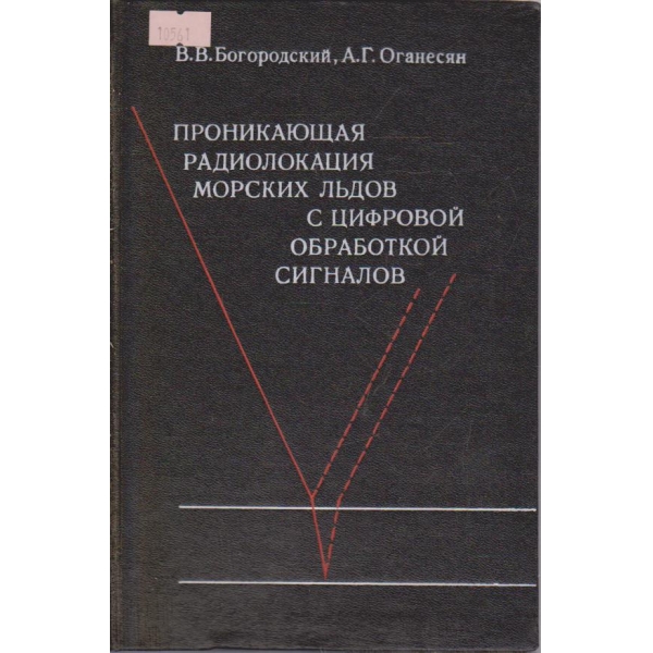 Проникающая радиолокация морских льдов с цифровой обработкой сигналов