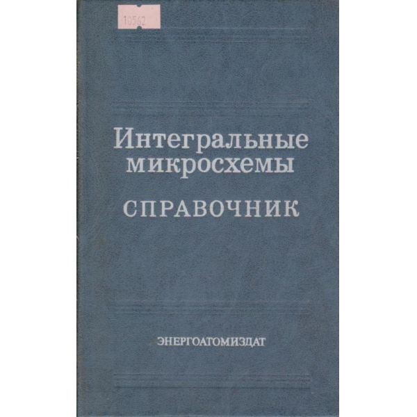 Интегральные микросхемы