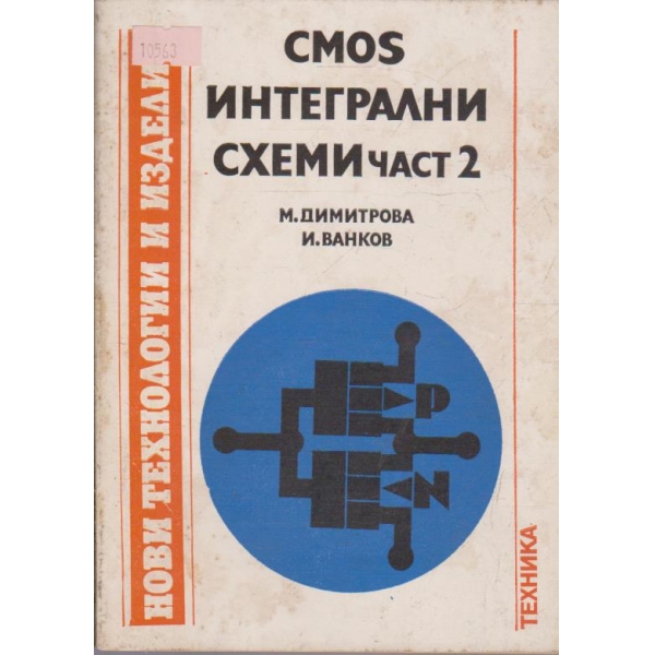 CMOS Интегрални схеми част 2