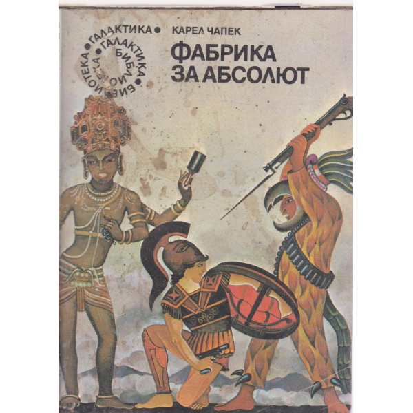 Фабрика за абсолют