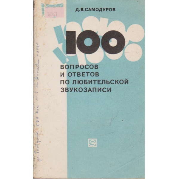 100 вопроссов и ответов по любительской звукозаписи