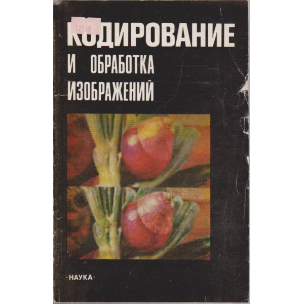 Кодирование и обработка изображений