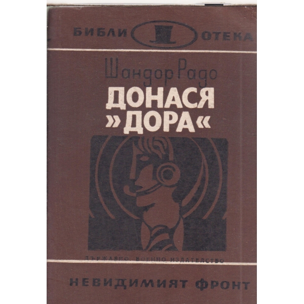 Донася "Дора"-първа книга