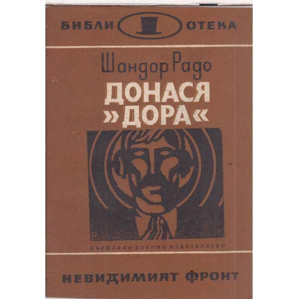 Донася "Дора"-книга втора