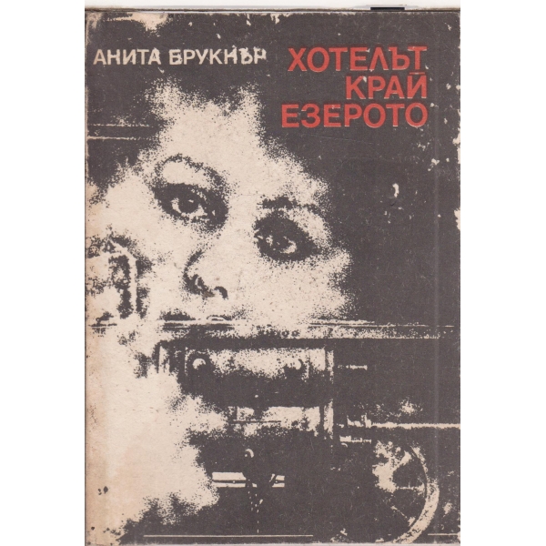 Хотелът край езерото