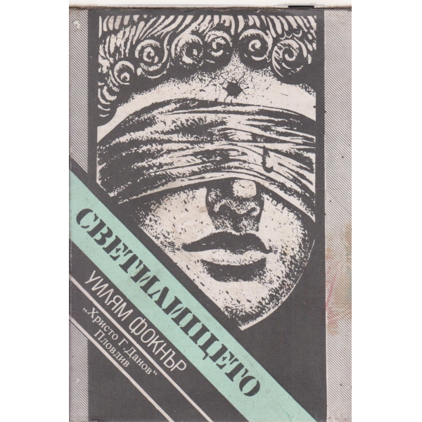 Светилището