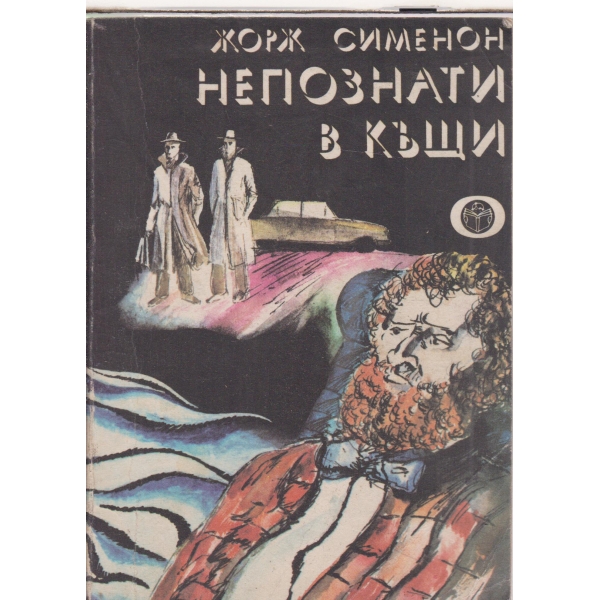 Непознати в къщи