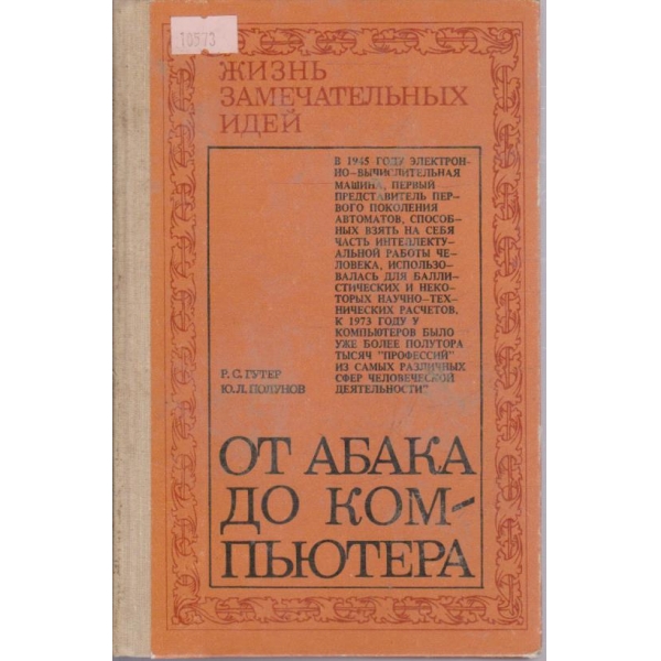 От Абака до Компютера