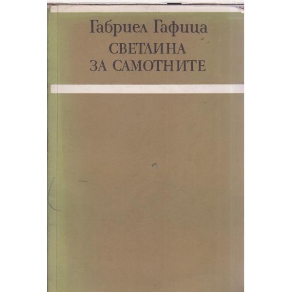 Светлина за самотните