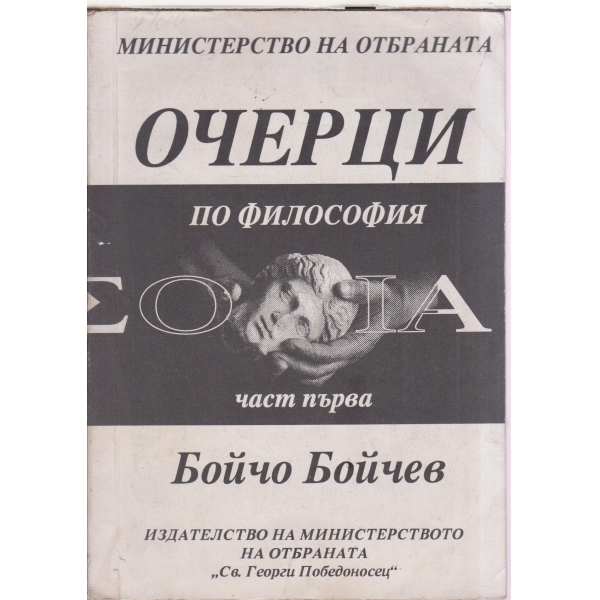 Очерци по философия-1 част