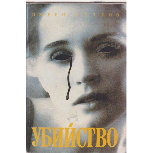 Убийство