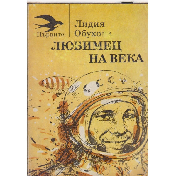 Любимец на века-повест-Гагарин