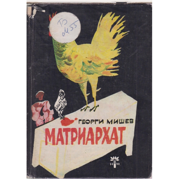 Матриархат-нивела