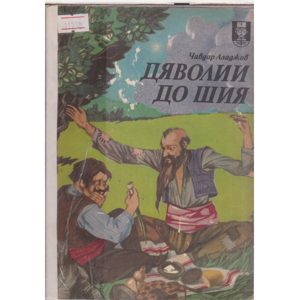 Дяволии до шия-Из житието-битието на Хитър Петър и Настрадин Ходжа